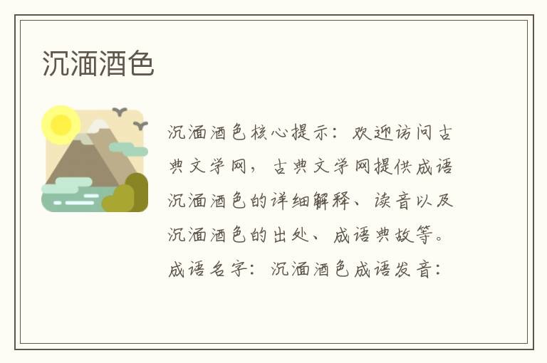 沉湎酒色