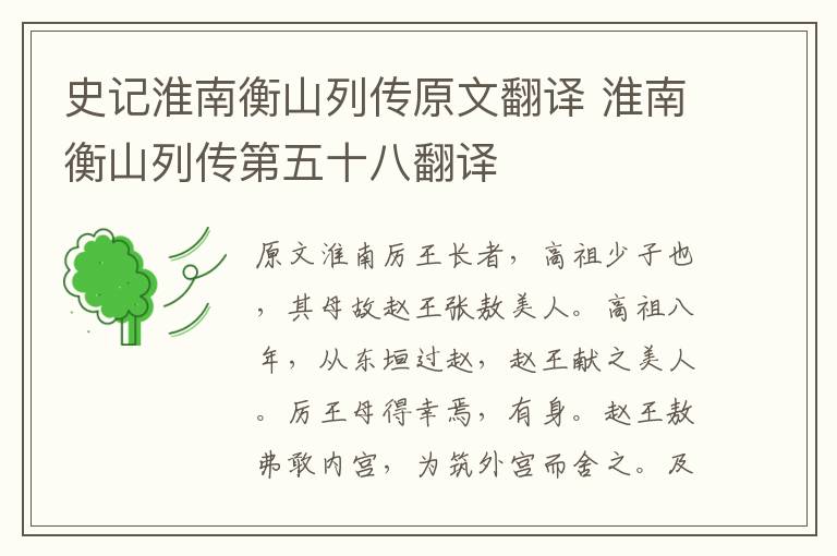 史记淮南衡山列传原文翻译 淮南衡山列传第五十八翻译