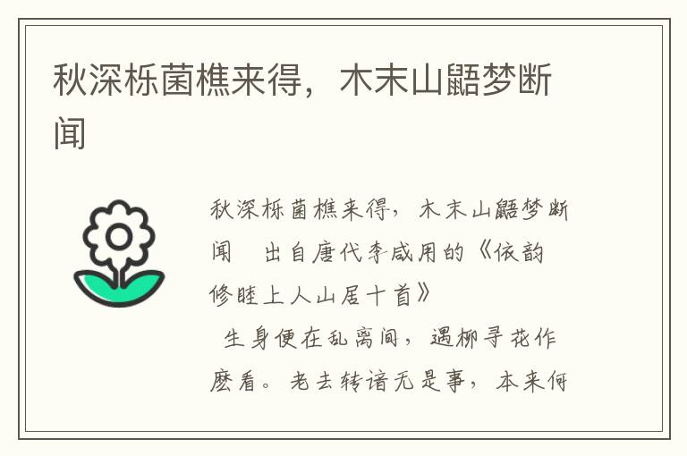 秋深栎菌樵来得，木末山鼯梦断闻