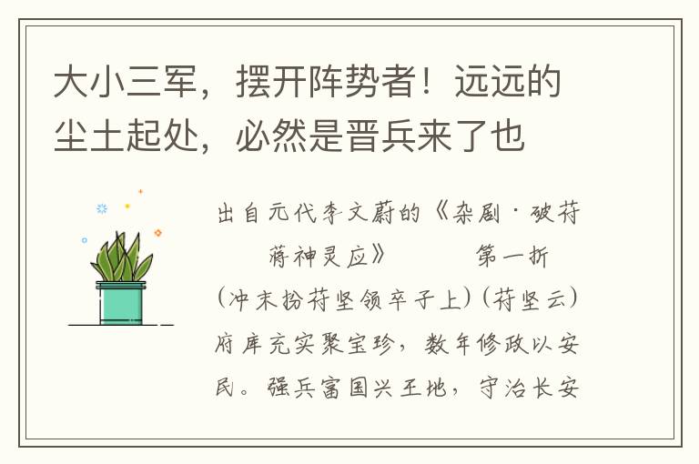 大小三军，摆开阵势者！远远的尘土起处，必然是晋兵来了也