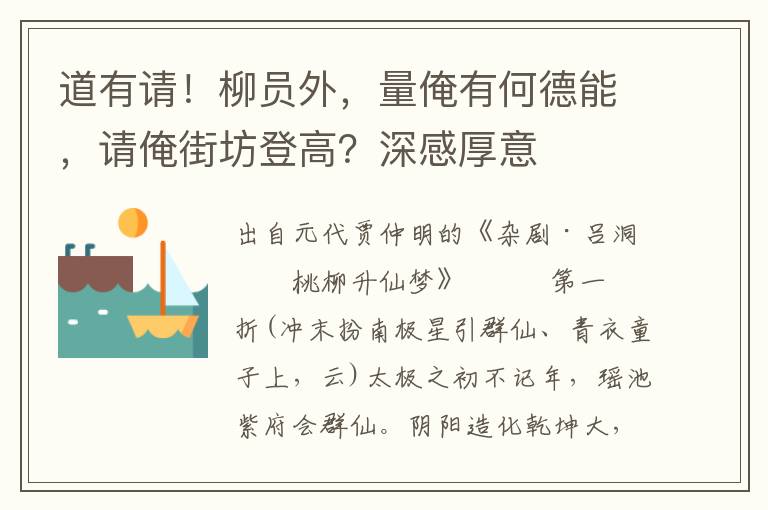 道有請！柳員外，量俺有何德能，請俺街坊登高？深感厚意