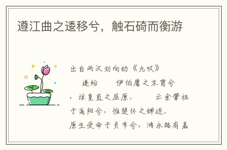 遵江曲之逶移兮，觸石碕而衡游