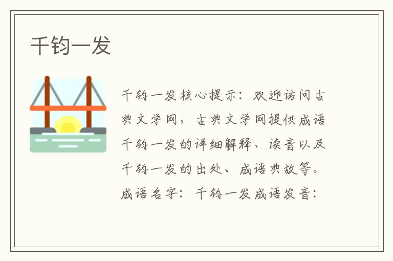 千鈞一發