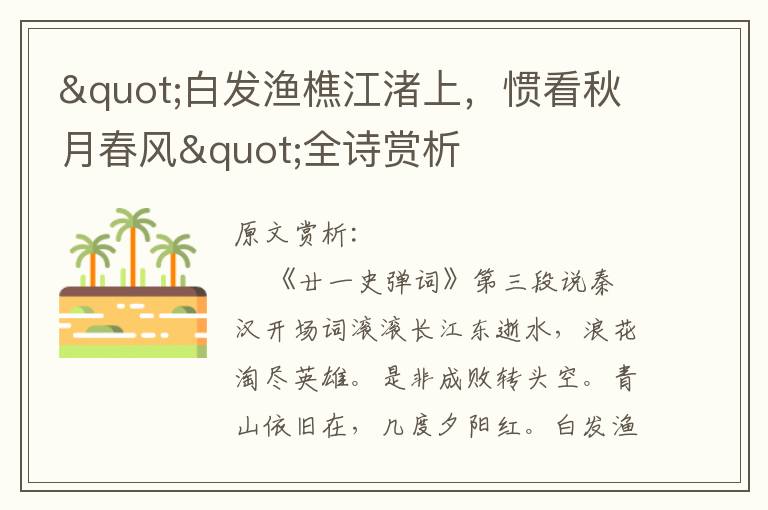 "白發(fā)漁樵江渚上，慣看秋月春風"全詩賞析