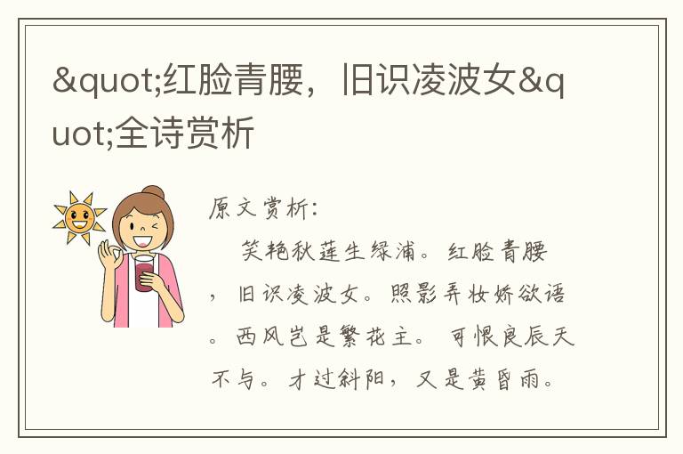 "紅臉青腰,舊識凌波女"全詩賞析