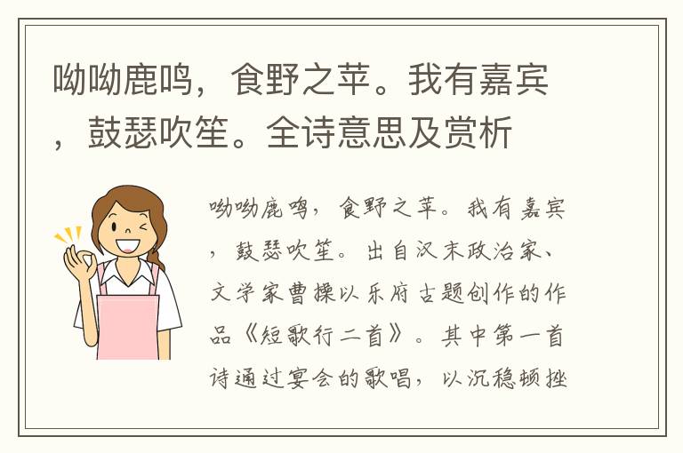 呦呦鹿鳴，食野之蘋。我有嘉賓，鼓瑟吹笙。全詩意思及賞析