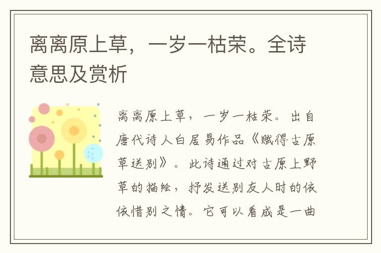 離離原上草，一歲一枯榮。全詩意思及賞析
