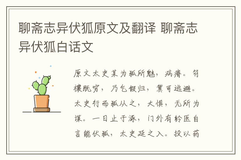 聊齋志異伏狐原文及翻譯 聊齋志異伏狐白話文