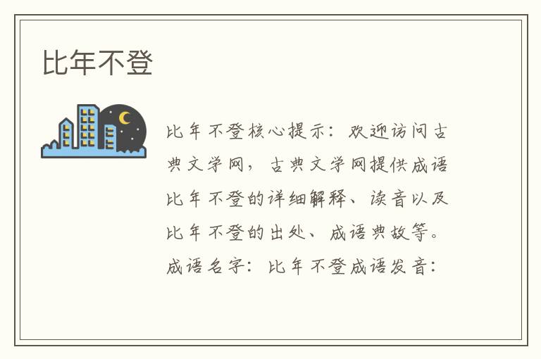 比年不登