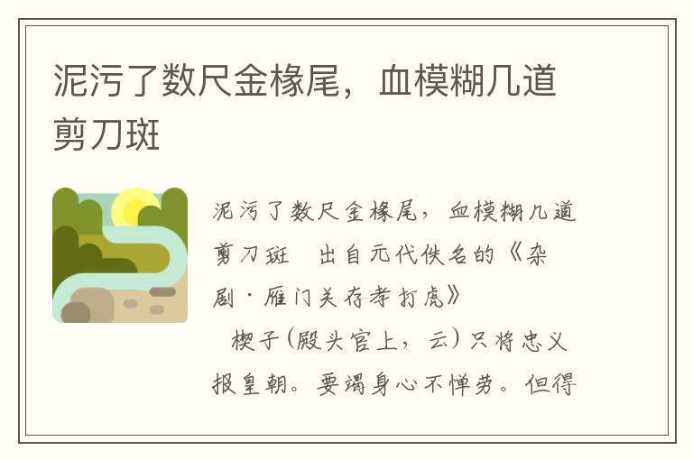 泥污了數尺金椽尾，血模糊幾道剪刀斑