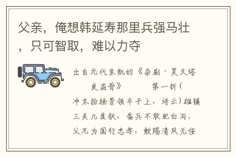 父親，俺想韓延壽那里兵強馬壯，只可智取，難以力奪