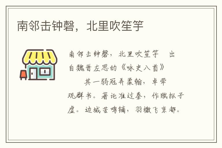 南鄰擊鐘磬，北里吹笙竽