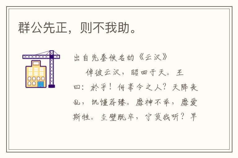 群公先正，則不我助。