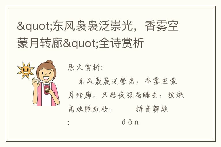 "東風裊裊泛崇光，香霧空蒙月轉(zhuǎn)廊"全詩賞析