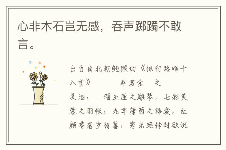 心非木石豈無感，吞聲躑躅不敢言。