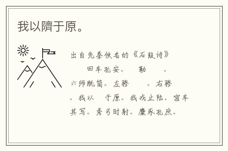 我以隮于原。