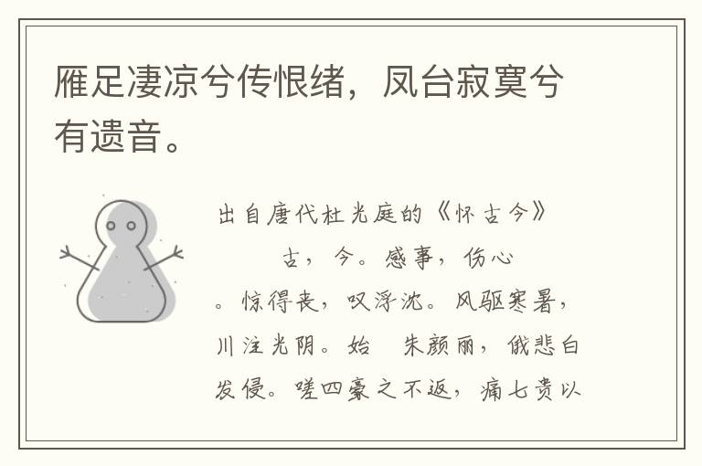 雁足凄涼兮傳恨緒，鳳臺寂寞兮有遺音。