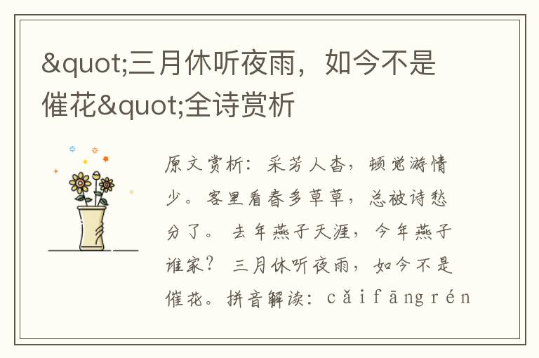 "三月休聽夜雨,如今不是催花"全詩賞析