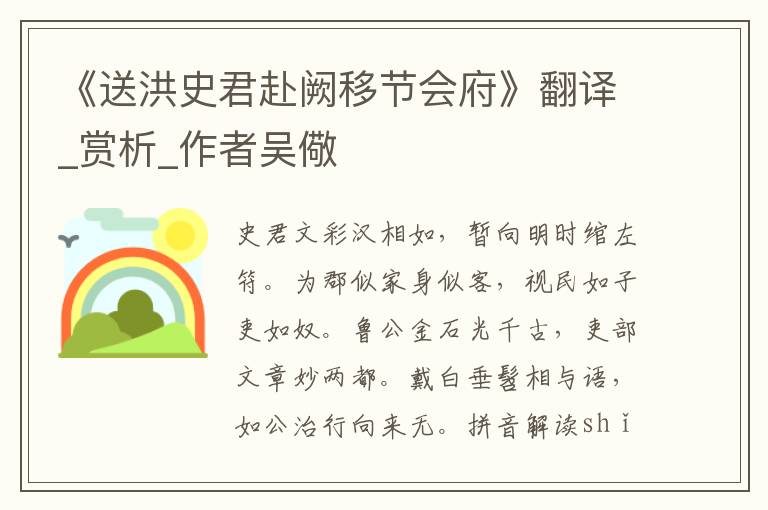《送洪史君赴闕移節(jié)會(huì)府》翻譯_賞析_作者吳儆