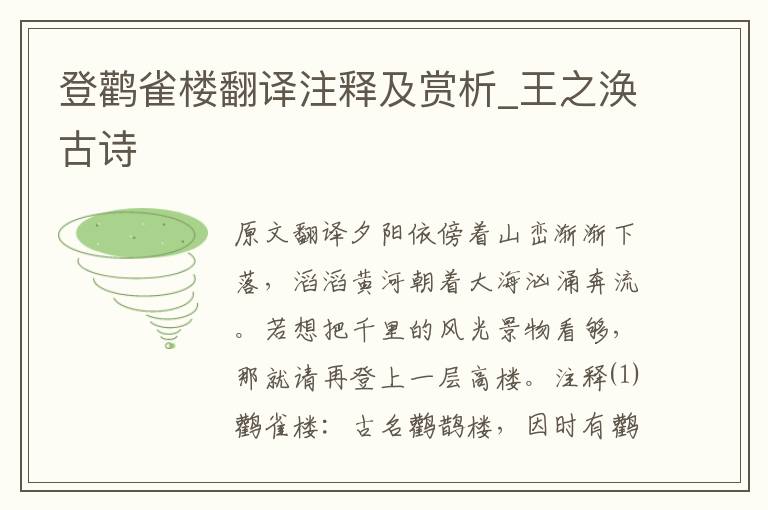 登鸛雀樓翻譯注釋及賞析_王之渙古詩