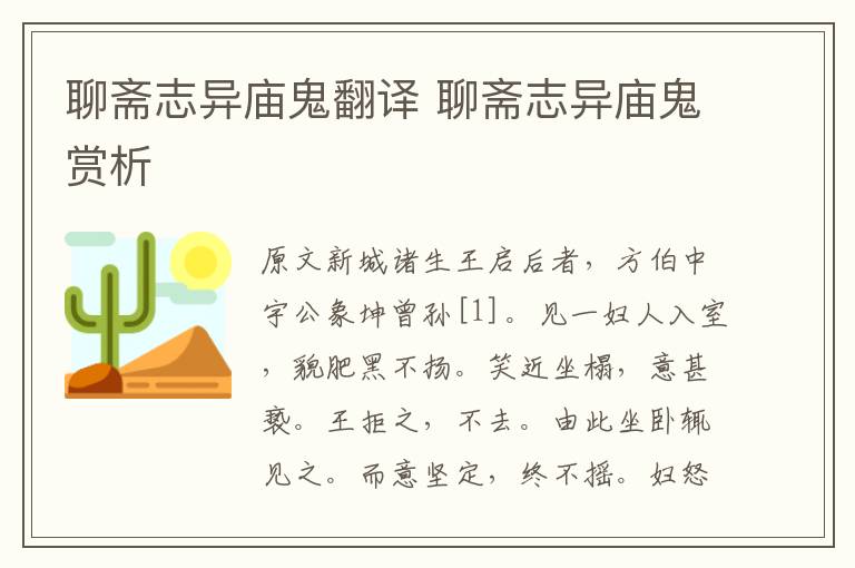聊齋志異廟鬼翻譯 聊齋志異廟鬼賞析