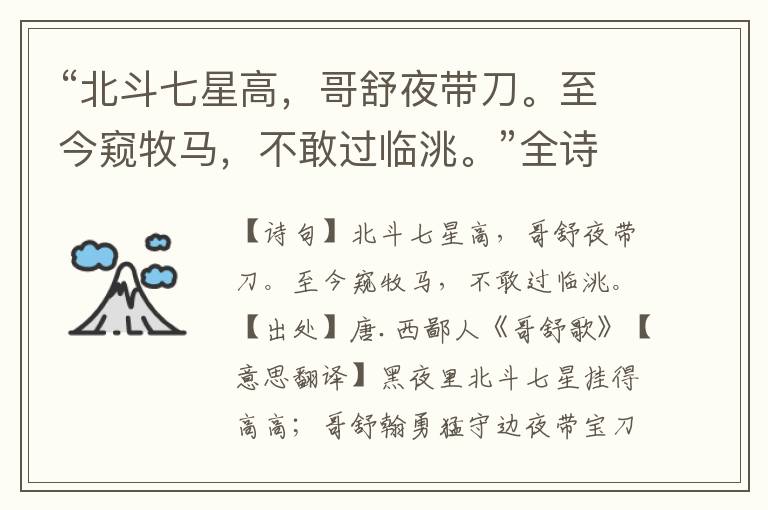 “北斗七星高，哥舒夜帶刀。至今窺牧馬，不敢過臨洮。”全詩意思,原文翻譯,賞析