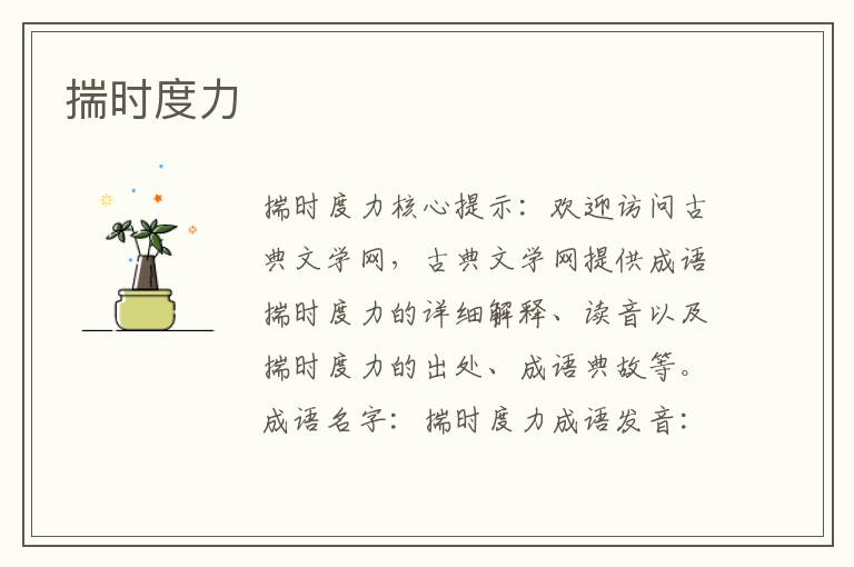 揣時(shí)度力