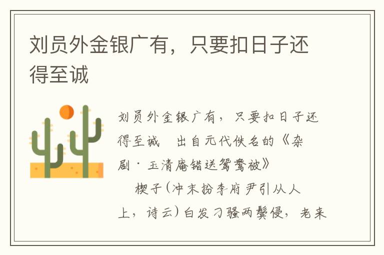 劉員外金銀廣有，只要扣日子還得至誠
