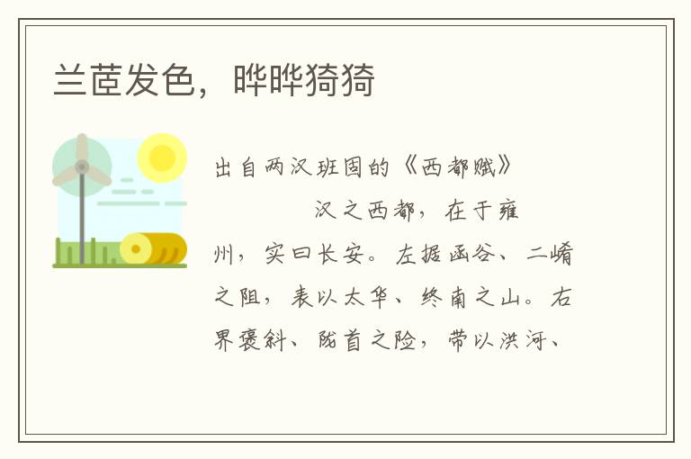 蘭茝發色，曄曄猗猗