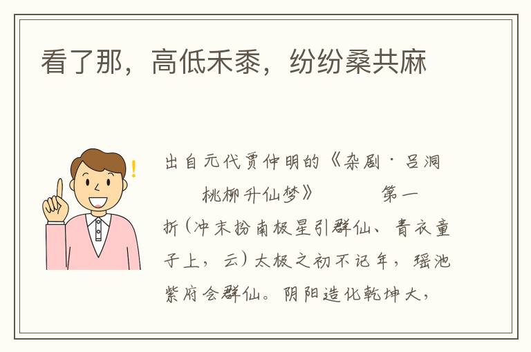 看了那，高低禾黍，紛紛桑共麻