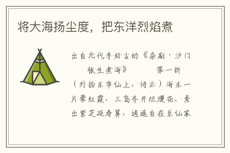 將大海揚塵度，把東洋烈焰煮