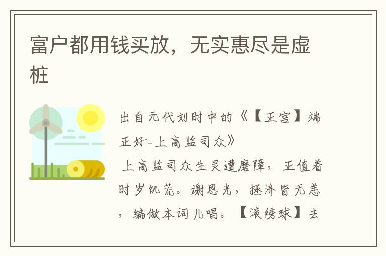 富戶都用錢買放，無實惠盡是虛樁