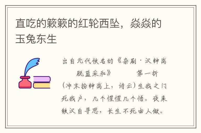 直吃的簌簌的紅輪西墜，焱焱的玉兔東生