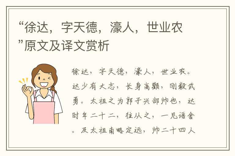 “徐達，字天德，濠人，世業農”原文及譯文賞析