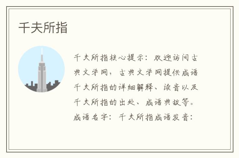 千夫所指