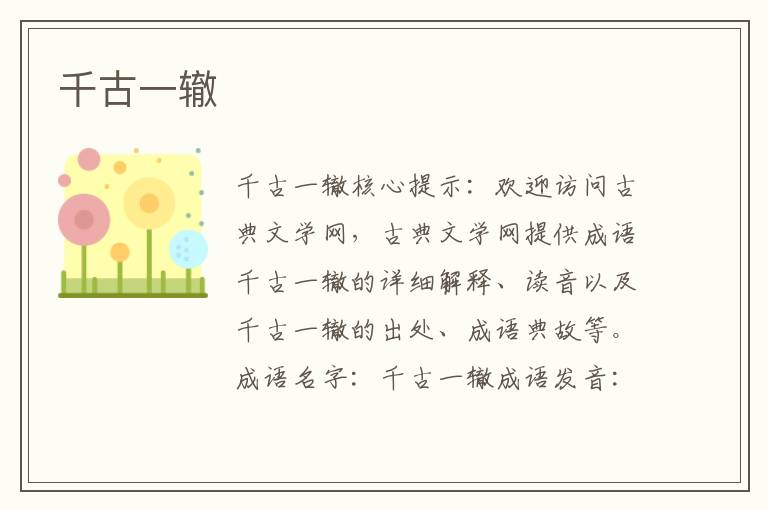 千古一轍