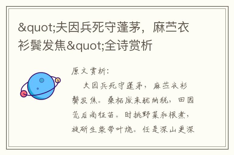"夫因兵死守蓬茅，麻苧衣衫鬢發焦"全詩賞析