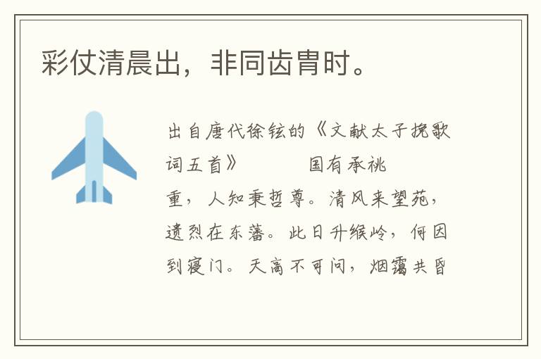 彩仗清晨出，非同齒胄時(shí)。