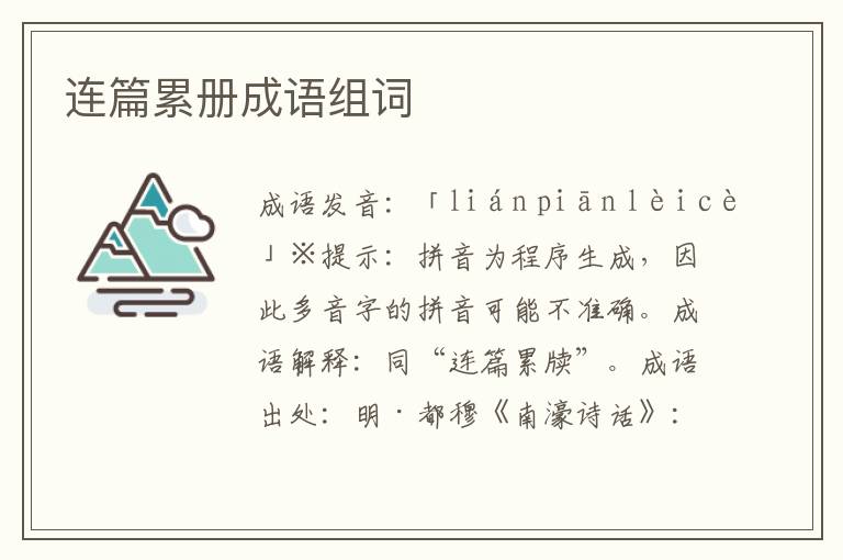 連篇累冊成語組詞