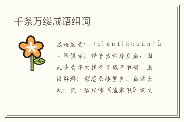 千條萬縷成語組詞