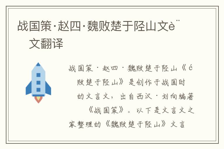戰國策·趙四·魏敗楚于陘山文言文翻譯