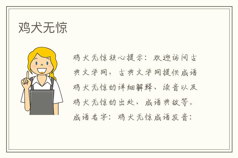 雞犬無驚