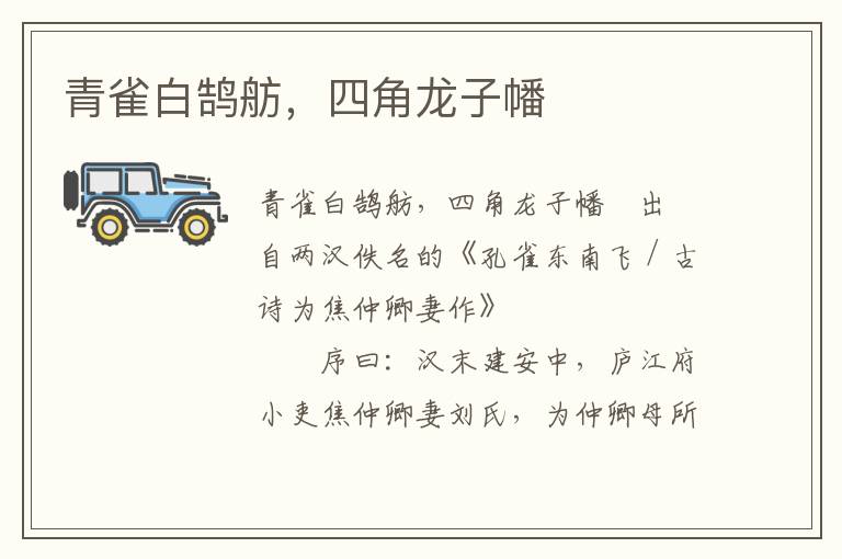 青雀白鹄舫，四角龙子幡