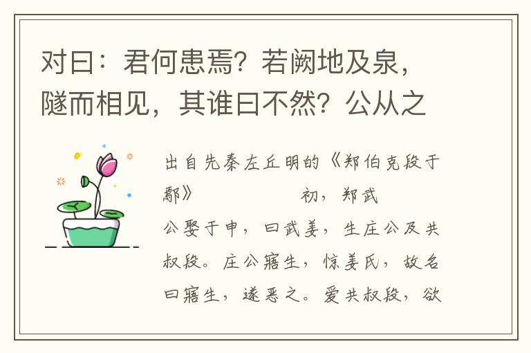 對曰：君何患焉？若闕地及泉，隧而相見，其誰曰不然？公從之
