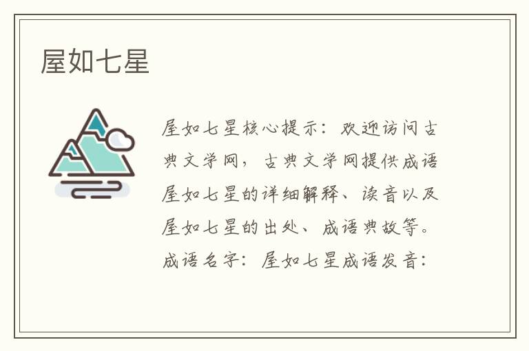 屋如七星