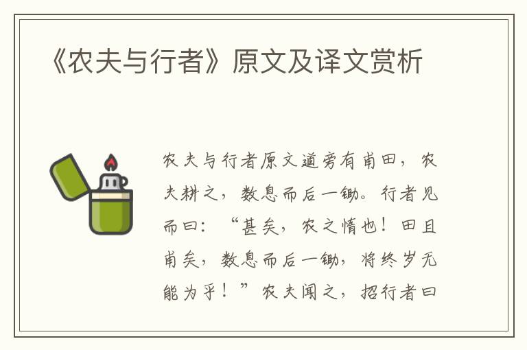 《農夫與行者》原文及譯文賞析