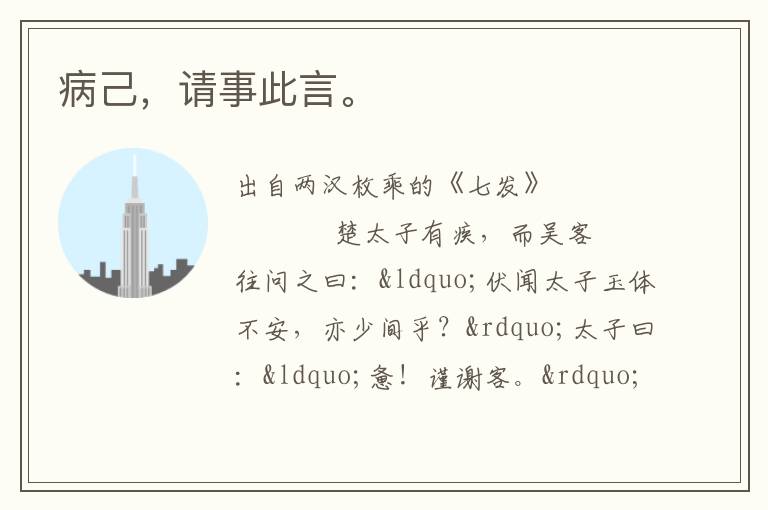 病己，請事此言。