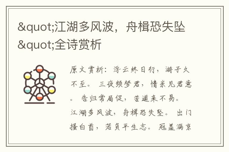 "江湖多風波，舟楫恐失墜"全詩賞析