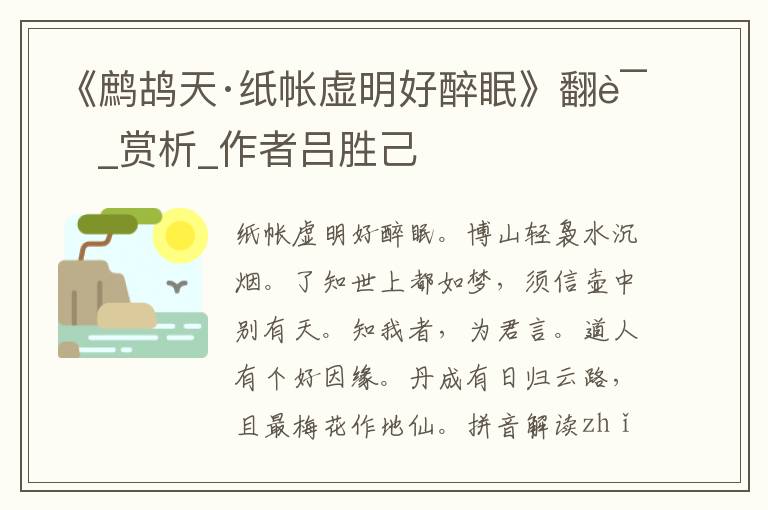 《鷓鴣天·紙帳虛明好醉眠》翻譯_賞析_作者呂勝己