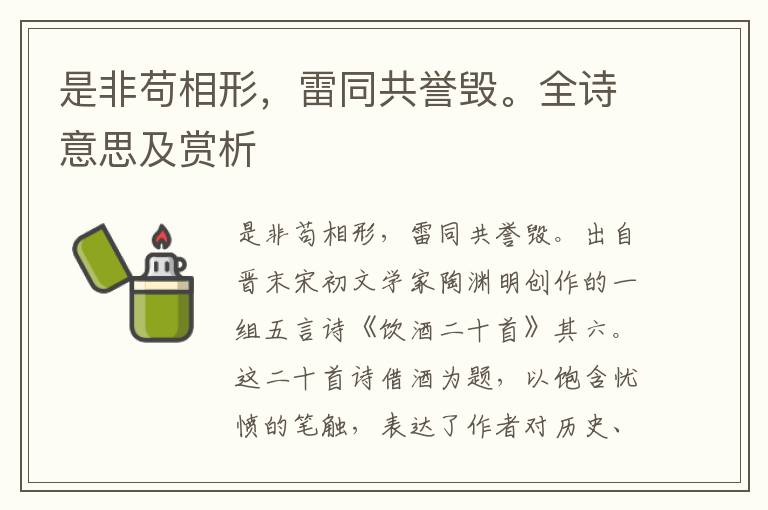 是非茍相形，雷同共譽毀。全詩意思及賞析